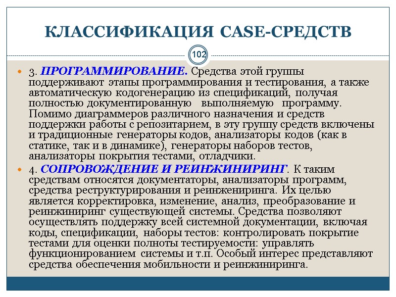 102 КЛАССИФИКАЦИЯ CASE-СРЕДСТВ 3. ПРОГРАММИРОВАНИЕ. Средства этой группы поддерживают этапы программирования и тестирования, а